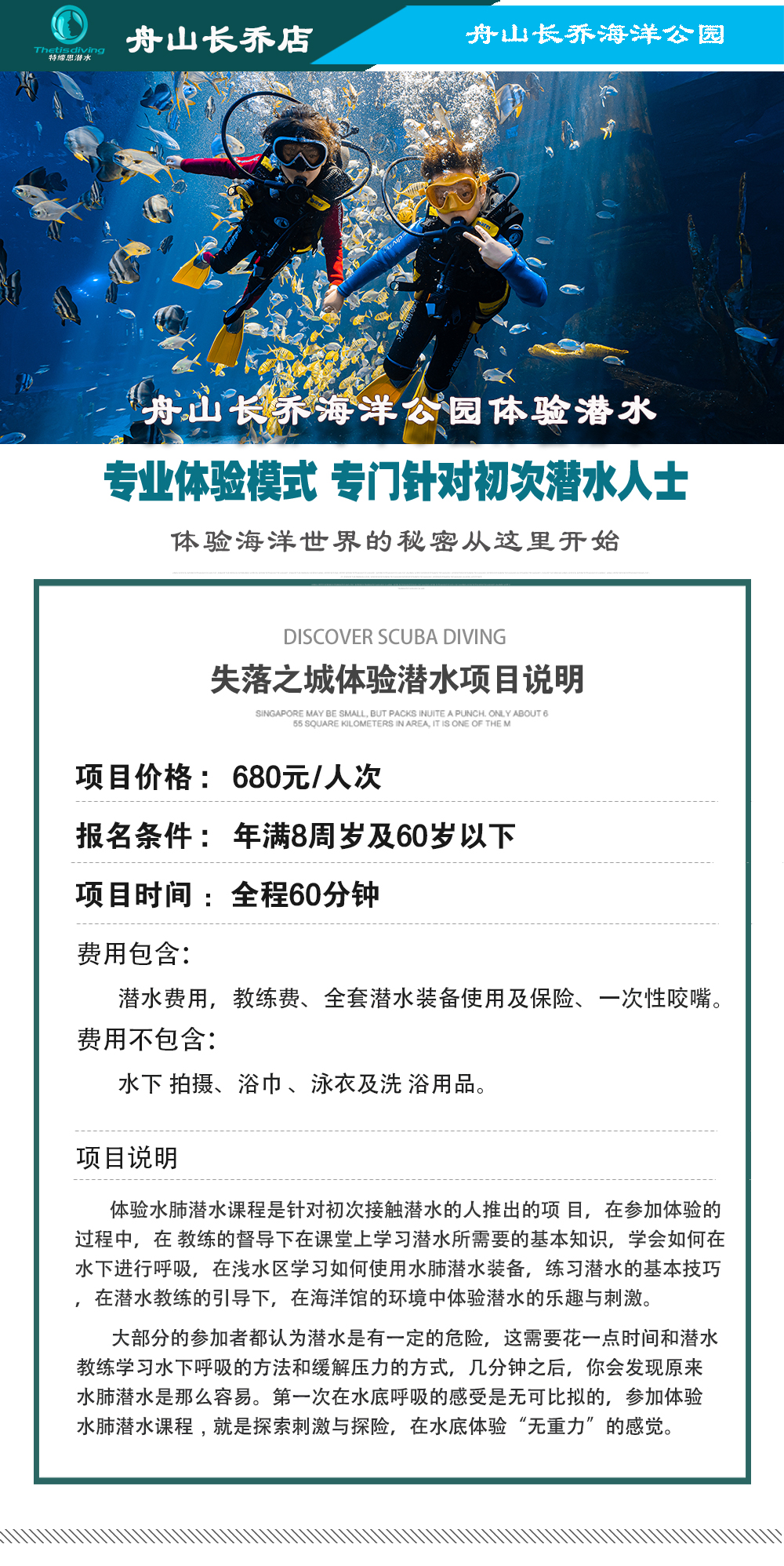 舟山長喬海洋公園體驗(yàn)潛水